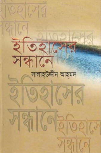 [9844654076-1] ইতিহাসের সন্ধানে