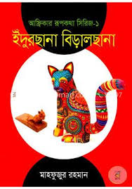 [9789849329435-1] ইঁদুরছানা বিড়ালছানা