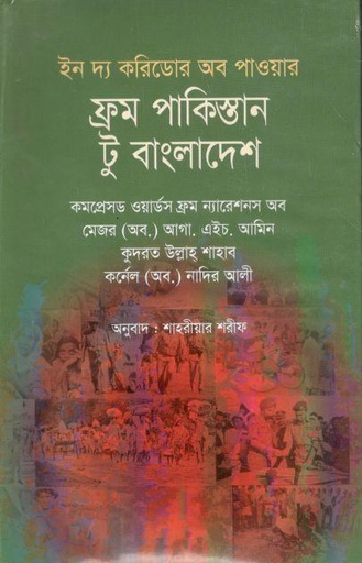 [9847014502394-1] ইন দ্য করিডোর অব পাওয়ার ফ্রম পাকিস্তান টু বাংলাদেশ