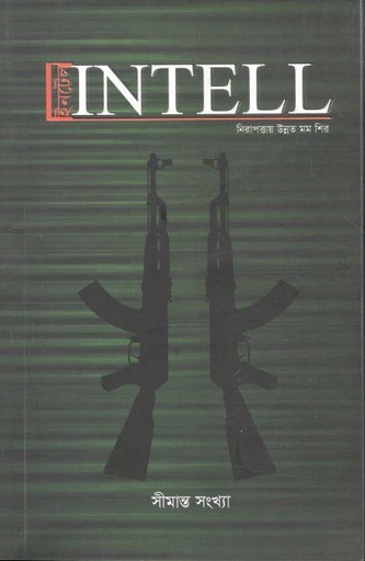 [984-2556] ইনটেল : নভেম্বর ২০২১ (সীমান্ত সংখ্যা)