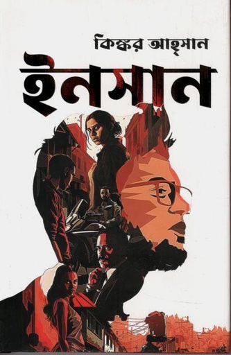 [9789849834779-1] ইনসান