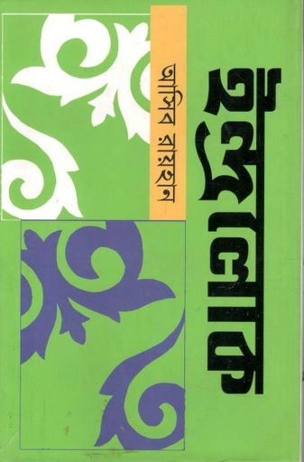 [9789849852162-1] ইন্দ্রলোক
