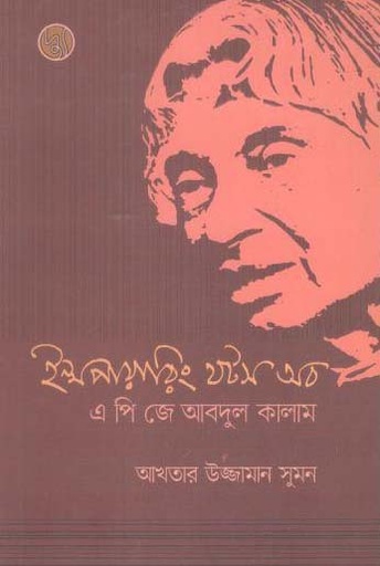 [9789848015551-1] ইন্সপায়ারিয় থটস অব এ পি জে আবদুল কালাম