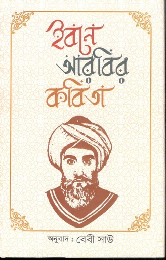 [9789849746558-1] ইবনে আরবির কবিতা