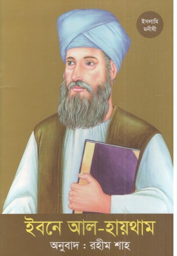 [9789844292864-1] ইবনে আল-হায়থাম