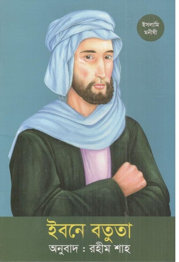 [9789844272927-1] ইবনে বতুতা