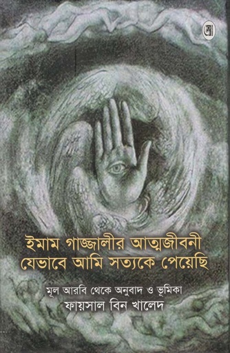 [9847008503416-1] ইমাম গাজ্জালীর আত্মজীবনী : যেভাবে আমি সত্যকে পেয়েছি