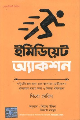 [9789849682943-1] ইমিডিয়েট অ্যাকশন (থিবো মেরিস)