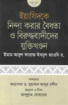 [9789847764597-1] ইয়াযিদকে নিন্দা করায় বৈধতা ও বিরুদ্ধবাদীদের যুক্তিখন্ডন