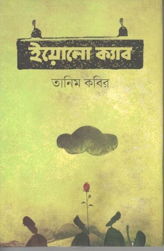 [9789847762449-1] ইয়োলো ক্যাব
