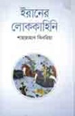 ইরানের লোককাহিনি