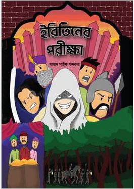 [9789849882114-1] ইরিতনের পরীক্ষা