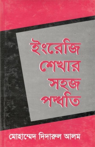 [9789844071667-1] ইংরেজি শেখার সহজ পদ্ধতি
