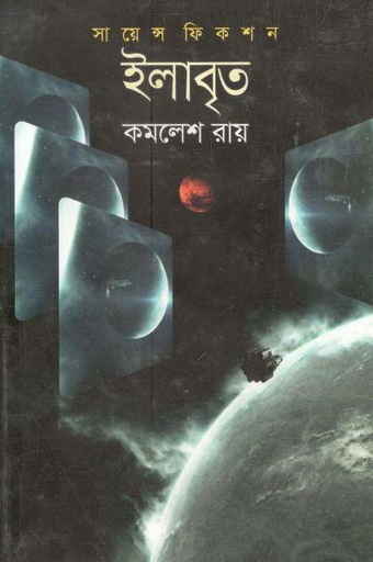 [9789844291683-1] ইলাবৃত