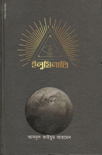 [9789843456472-3] ইলুমিনাতি (বইকেন্দ্র)
