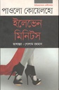 ইলেভেন মিনিটস (পাওলো কোয়েলহো) (অনিন্দ্য প্রকাশ)