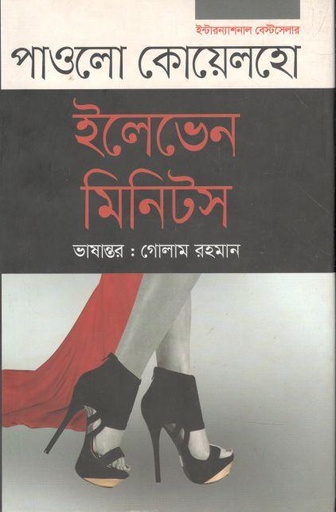 [9789845263023-1] ইলেভেন মিনিটস (পাওলো কোয়েলহো) (অনিন্দ্য প্রকাশ)