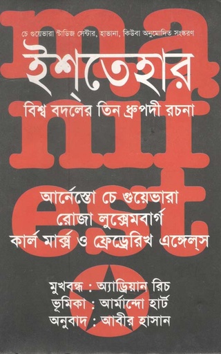 [9847020900450-1] ইশতেহার : বিশ্ব বদলের তিন ধ্রুপদী রচনা