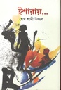 ইশারায়