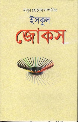 [9789849001058-1] ইসকুল জোকস