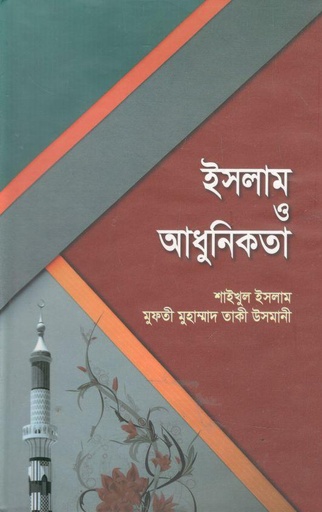 [9848291016-1] ইসলাম ও আধুনিকতা