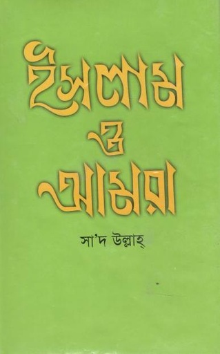 [9844582660-1] ইসলাম ও আমরা