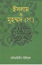 [9789844066441-1] ইসলাম ও মুহম্মদ (সা.)