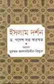 [9789844291898-1] ইসলাম দর্শন (ড. গণেশ দত্ত স্বারস্বত)