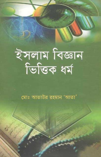 [9789845260503-1] ইসলাম বিজ্ঞান বেক্তিক ধর্ম