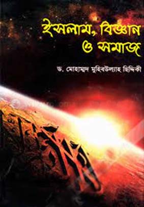 [9789841107680-1] ইসলাম, বিজ্ঞান ও সমাজ