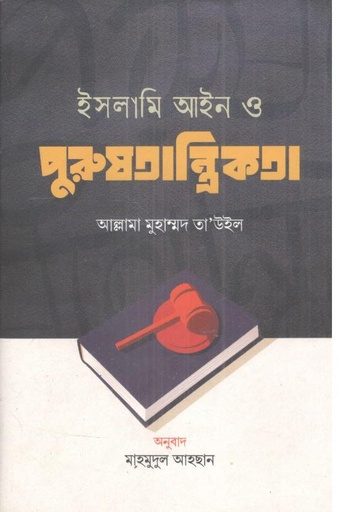 [978-52] ইসলামি আইন ও পুরুষতান্ত্রিকতা ( আল্লামা মুহাম্মদ তা’উইল)