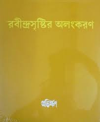 [9788189323721-2] রবীন্দ্রসৃষ্টির অলংকরণ