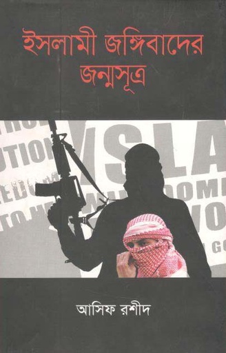 [9789847762524-1] ইসলামী জঙ্গিবাদের জন্মসূত্র