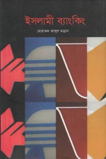 [9847005000229-1] ইসলামী ব্যাংকিং