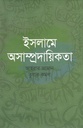ইসলামে অসাম্প্রদায়িকতা