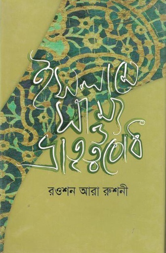 [9789849497905-2] ইসলামে সাম্য ও ভ্রাতৃত্ববোধ