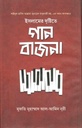 ইসলামের দৃষ্টিতে গান বাজনা