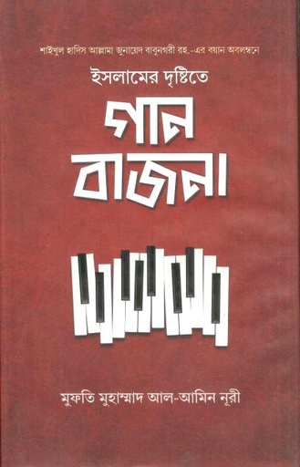 [984-2559] ইসলামের দৃষ্টিতে গান বাজনা