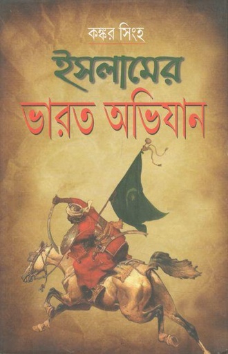 [9788185459547-1] ইসলামের ভারত অভিযান