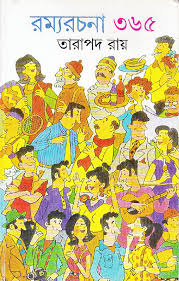 [9788177564464-1] রম্যরচনা ৩৬৫