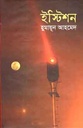 ইস্টিশন (হুমায়ূন) (অনন্যা)