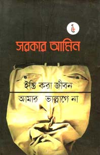 [9879849203926-1] ইস্ত্রি করা জীবন আমার ভাল্লাগে না