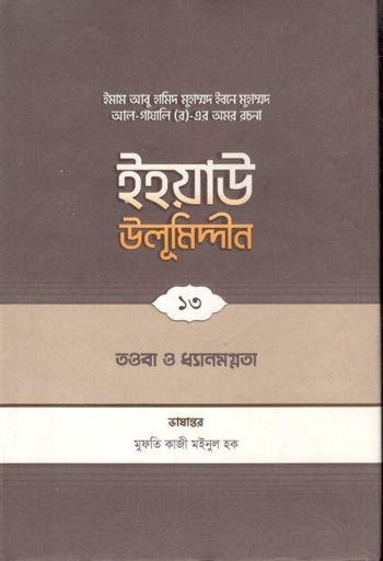 [9789845580281-1] ইহয়াউ উলূমিদ্দীন ১৩ : তাওবা ও ধ্যানমগ্নতা