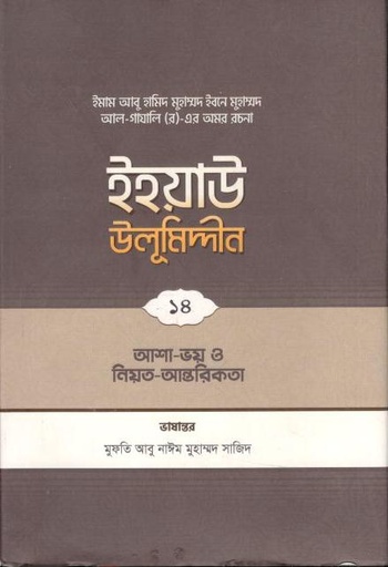 [9789845580298-1] ইহয়াউ উলূমিদ্দীন ১৪ : আশা-ভয়, নিয়ত ও আন্তরিকতা