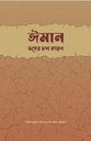 ঈমান : ভঙ্গের  দশ কারণ