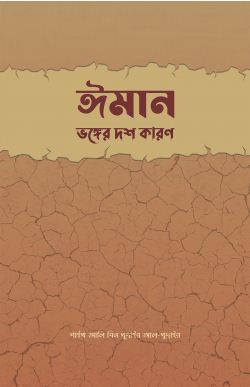 [984-2560] ঈমান : ভঙ্গের  দশ কারণ