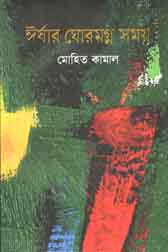 [9789849369776-1] ঈর্ষার ঘোরমগ্ন সময় ও অন্যান্য গল্প