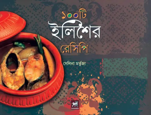 [9789848866825-1] ১০০টি ইলিশের রেসিপি