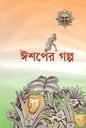 ঈশপের গল্প (বি.এস.কে)