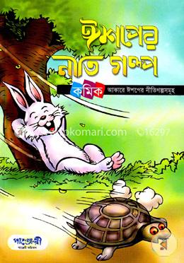 [9847003800012-2] ঈশপের নীতি গল্প